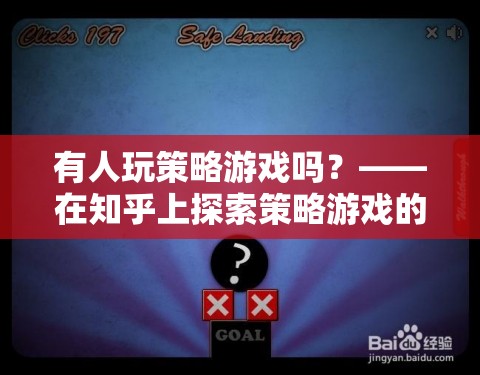 探索策略游戲的智慧與魅力，知乎上的策略游戲玩家分享