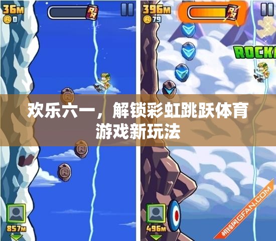 六一兒童節(jié)解鎖，彩虹跳躍體育游戲新體驗