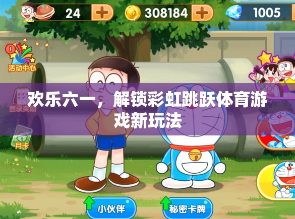 六一兒童節(jié)解鎖，彩虹跳躍體育游戲新體驗  第2張