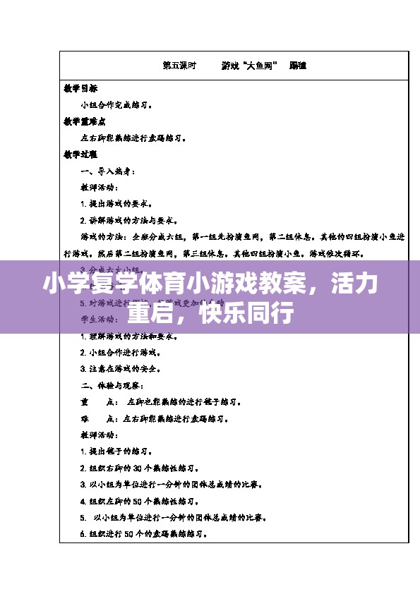 活力重啟，小學復學體育小游戲教案，共筑快樂同行新篇章