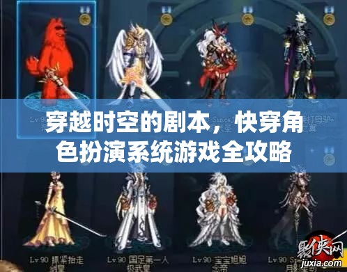 穿越時空的劇本，快穿角色扮演系統(tǒng)游戲全攻略