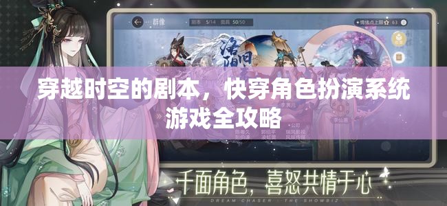穿越時空的劇本，快穿角色扮演系統(tǒng)游戲全攻略