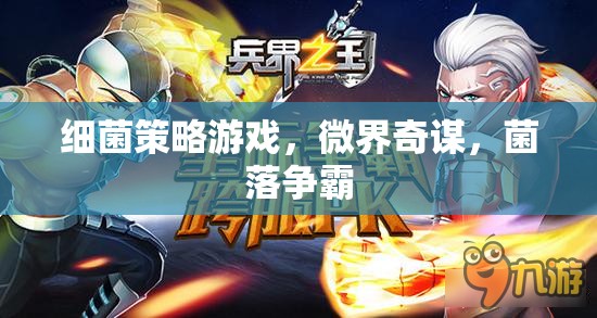 微界奇謀，菌落爭(zhēng)霸的細(xì)菌策略游戲