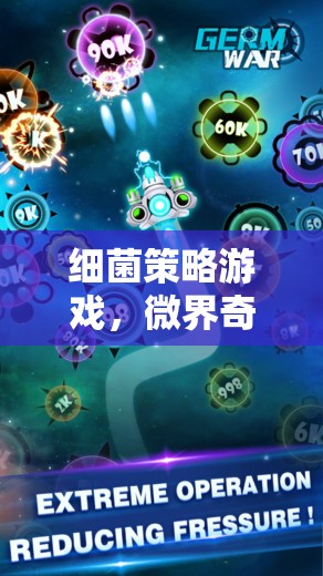 微界奇謀，菌落爭(zhēng)霸的細(xì)菌策略游戲