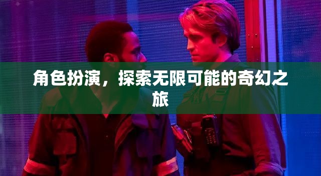 角色扮演，解鎖無限可能的奇幻之旅