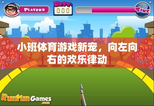 小班體育新寵，向左向右的歡樂(lè)律動(dòng)