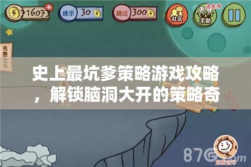 解鎖腦洞大開(kāi)的策略奇境，史上最坑爹游戲攻略  第2張