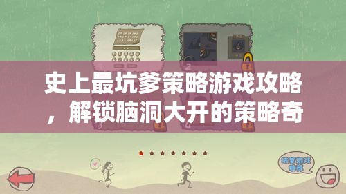 解鎖腦洞大開(kāi)的策略奇境，史上最坑爹游戲攻略  第3張