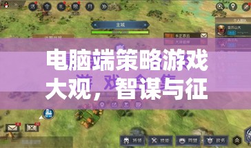 電腦端策略游戲，智謀與征服的數(shù)字戰(zhàn)場(chǎng)