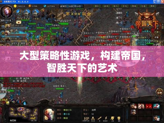 智勝天下，構(gòu)建帝國的大型策略游戲藝術(shù)