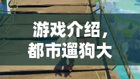 都市遛狗大師，上班族的悠閑時光