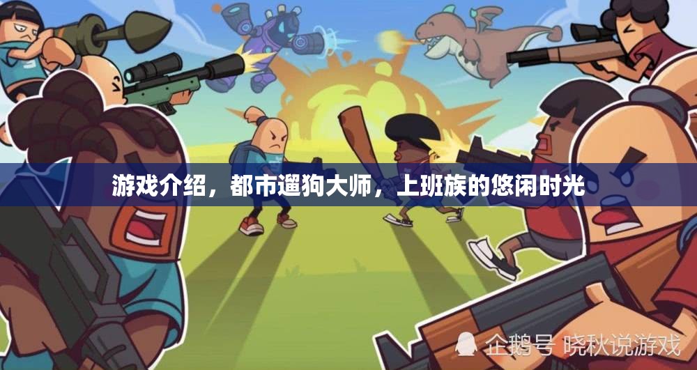 都市遛狗大師，上班族的悠閑時光  第2張