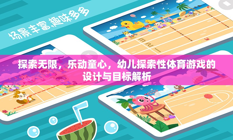 探索無限，樂動(dòng)童心，幼兒探索性體育游戲的設(shè)計(jì)與目標(biāo)解析