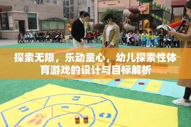 探索無限，樂動童心，幼兒探索性體育游戲的設(shè)計與目標(biāo)解析