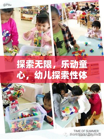 探索無限，樂動童心，幼兒探索性體育游戲的設(shè)計與目標(biāo)解析