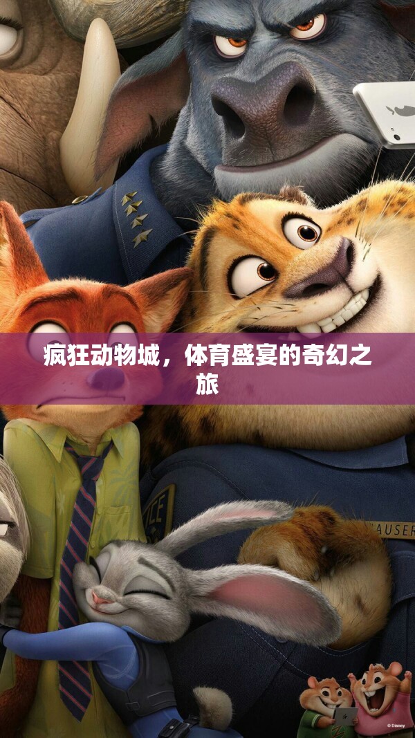瘋狂動物城，體育盛宴的奇幻之旅