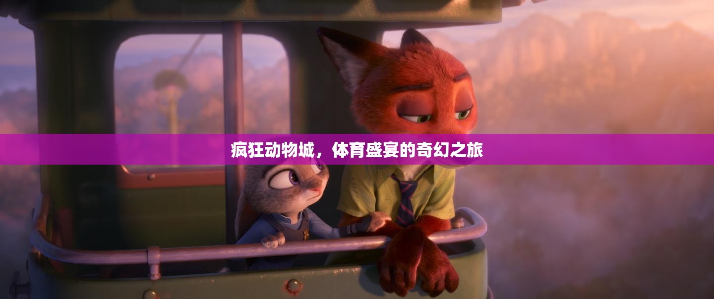 瘋狂動(dòng)物城，體育盛宴的奇幻之旅