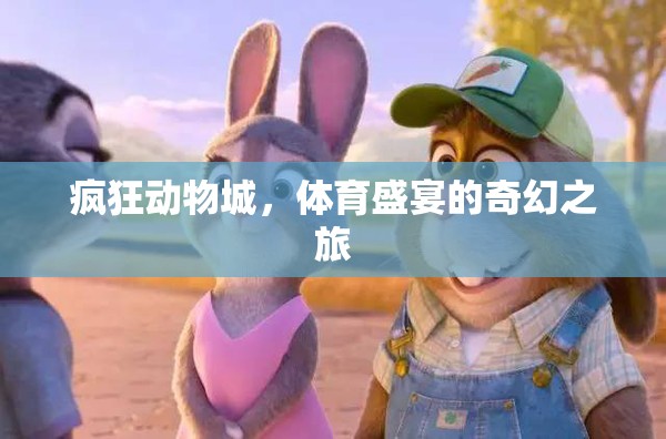 瘋狂動(dòng)物城，體育盛宴的奇幻之旅