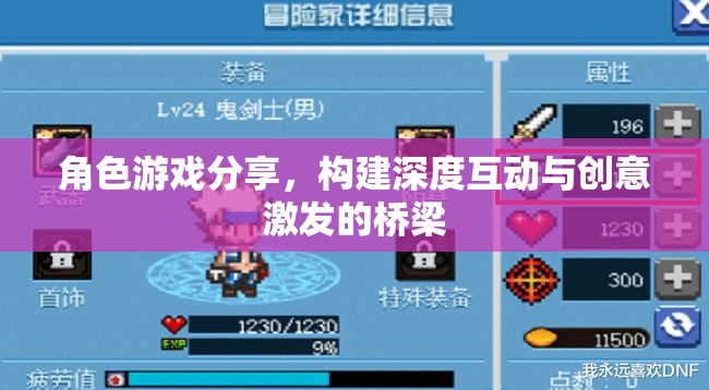 角色游戲分享，構(gòu)建深度互動與創(chuàng)意激發(fā)的橋梁  第3張