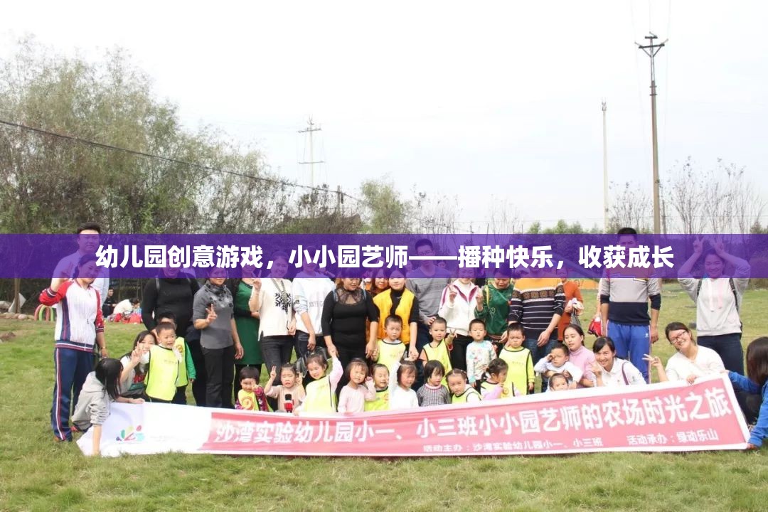 小小園藝師，播種快樂，收獲成長(zhǎng)——幼兒園創(chuàng)意游戲