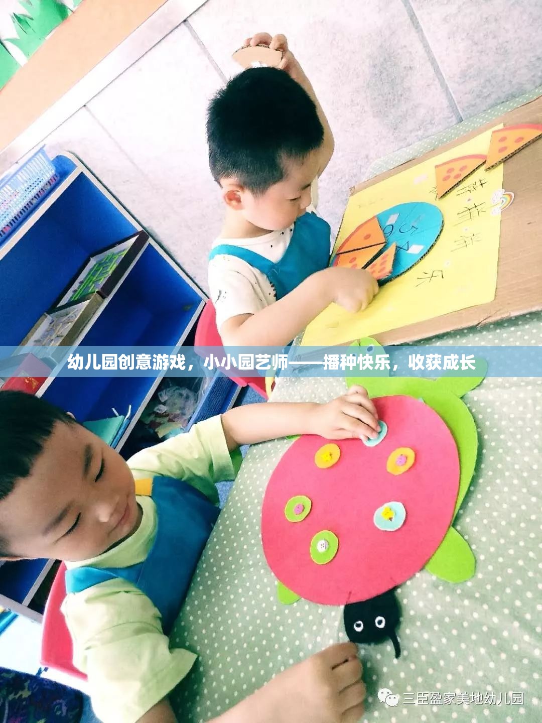 小小園藝師，播種快樂，收獲成長——幼兒園創(chuàng)意游戲