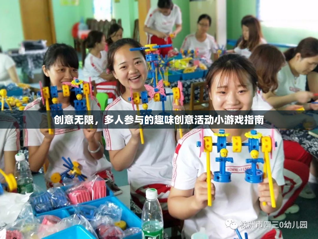 創(chuàng)意無(wú)限，多人參與的趣味創(chuàng)意活動(dòng)小游戲指南