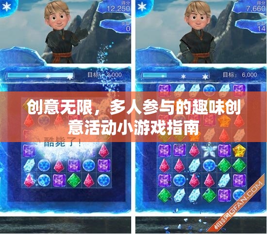 創(chuàng)意無(wú)限，多人參與的趣味創(chuàng)意活動(dòng)小游戲指南