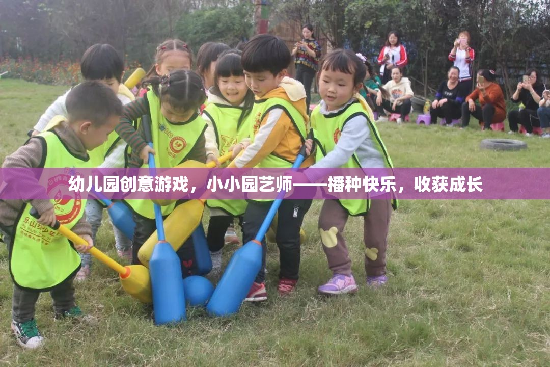 小小園藝師，播種快樂，收獲成長——幼兒園創(chuàng)意游戲