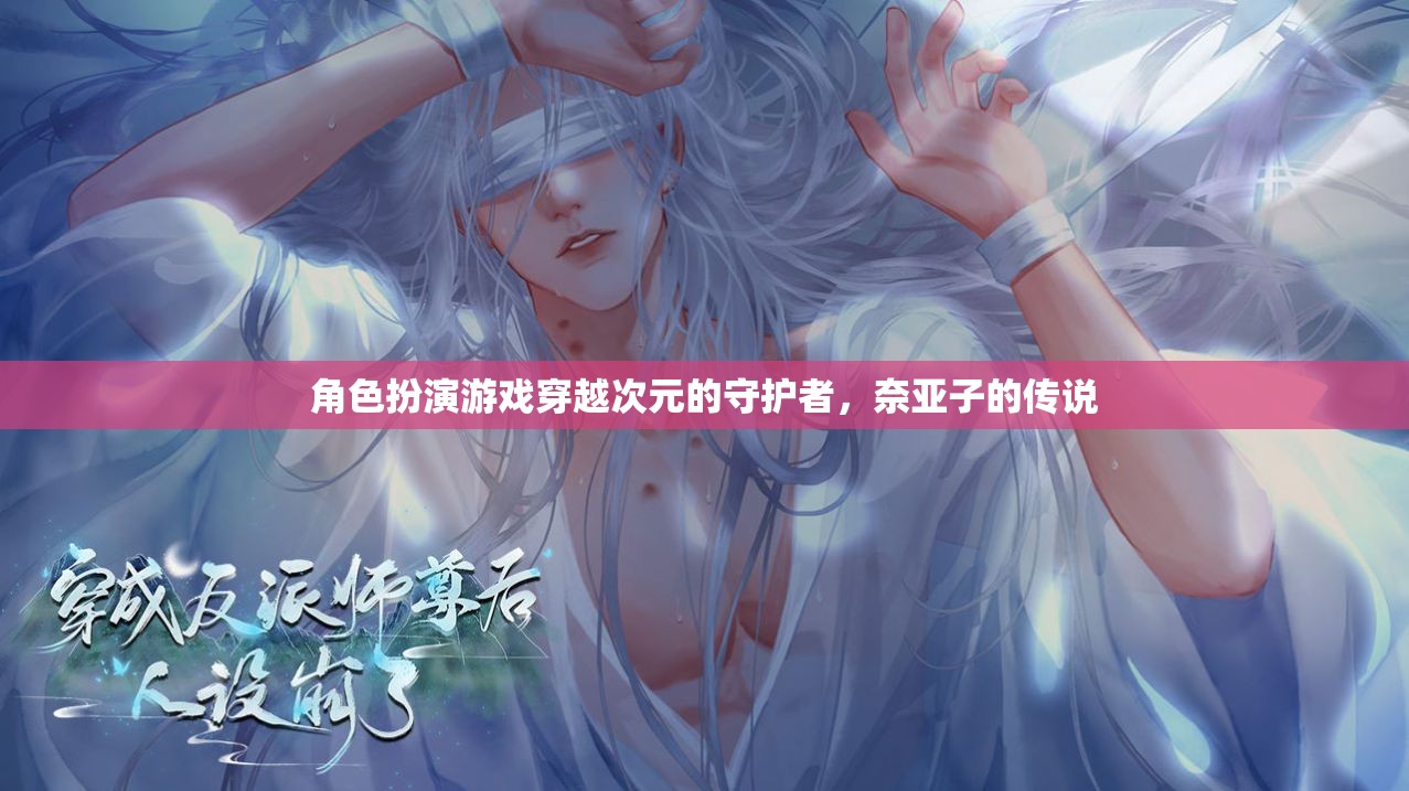 次元守護(hù)者，奈亞子的傳奇之旅