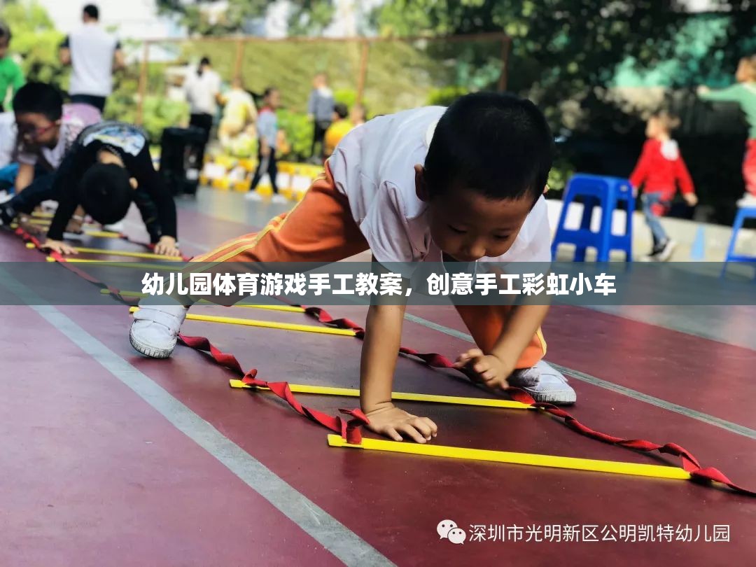 創(chuàng)意手工彩虹小車，幼兒園體育游戲中的手工制作樂趣