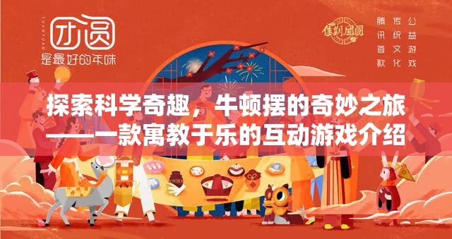 牛頓擺的奇妙之旅，寓教于樂(lè)的互動(dòng)游戲探索科學(xué)奇趣