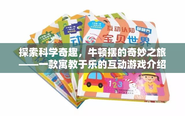 牛頓擺的奇妙之旅，寓教于樂(lè)的互動(dòng)游戲探索科學(xué)奇趣  第2張
