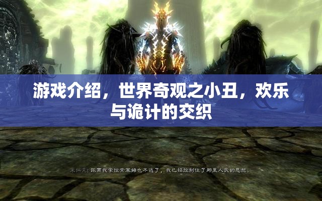小丑，歡樂與詭計交織的全球奇觀