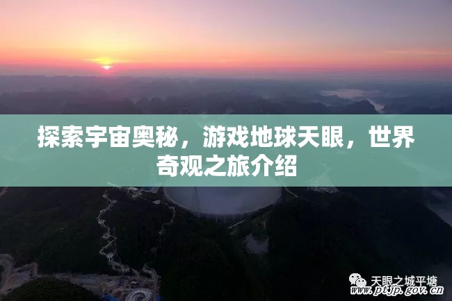 天眼探秘，地球游戲與宇宙奇觀之旅