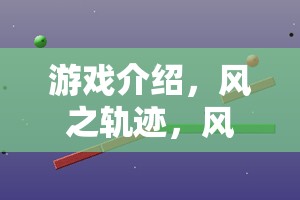 風(fēng)之軌跡，探索風(fēng)向與風(fēng)力的科學(xué)奧秘