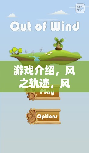 風(fēng)之軌跡，探索風(fēng)向與風(fēng)力的科學(xué)奧秘  第2張