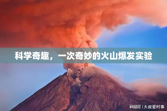 科學奇趣，一次奇妙的火山爆發(fā)實驗  第2張
