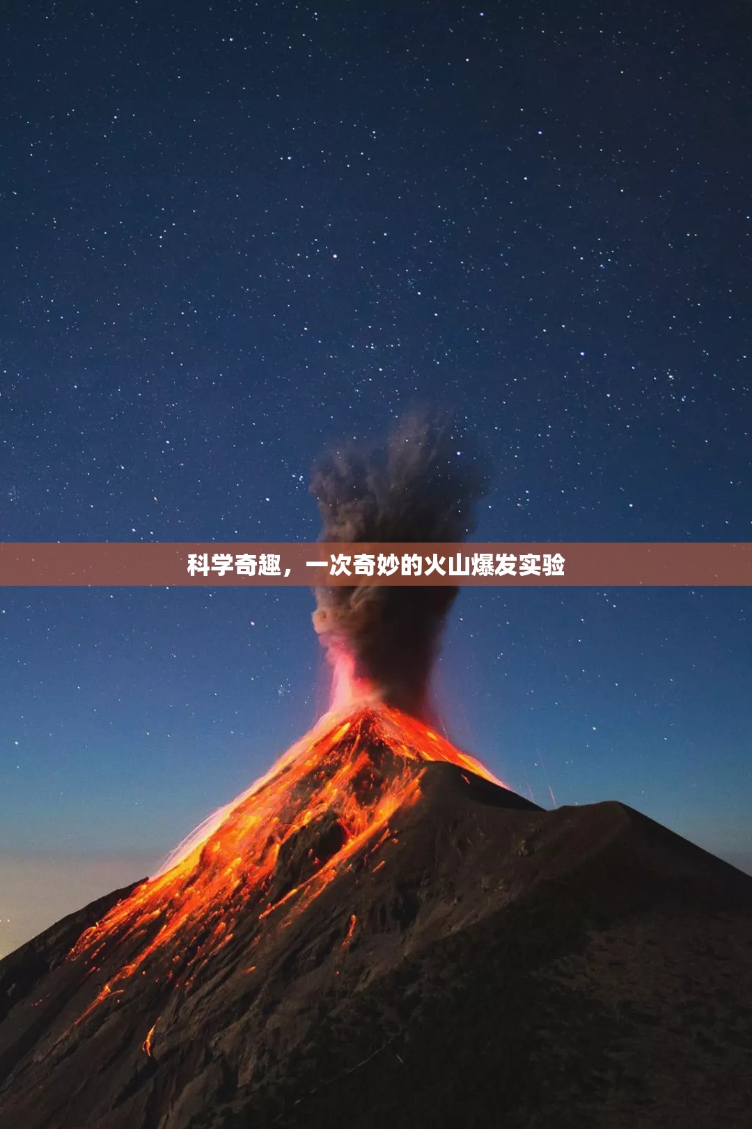 科學奇趣，一次奇妙的火山爆發(fā)實驗