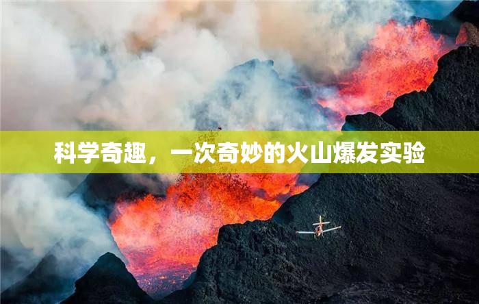 科學奇趣，一次奇妙的火山爆發(fā)實驗  第3張