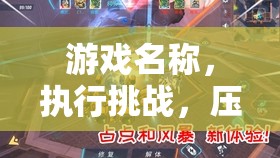 挑戰(zhàn)執(zhí)行，壓力與策略的交響曲