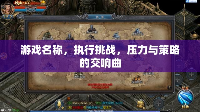 挑戰(zhàn)執(zhí)行，壓力與策略的交響曲  第2張