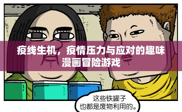 疫線生機(jī)，疫情壓力與應(yīng)對(duì)的趣味漫畫冒險(xiǎn)  第2張