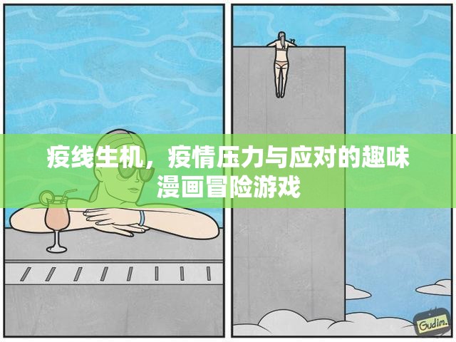疫線生機(jī)，疫情壓力與應(yīng)對的趣味漫畫冒險(xiǎn)