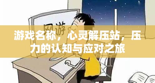 心靈解壓站，一場壓力的認(rèn)知與應(yīng)對之旅