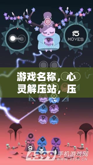 心靈解壓站，一場(chǎng)壓力的認(rèn)知與應(yīng)對(duì)之旅  第3張
