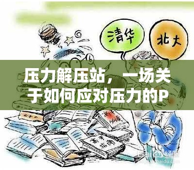 壓力解壓站，一場游戲化演講的探索之旅  第3張