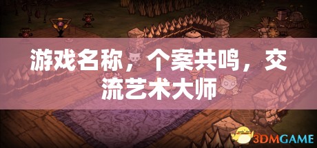 個案共鳴，游戲中的交流藝術(shù)大師  第2張