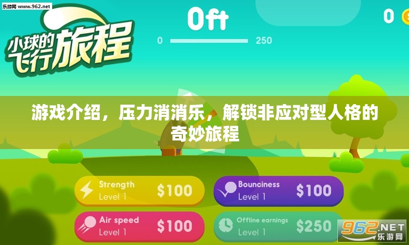 非應(yīng)對型人格的奇妙旅程，解鎖壓力消消樂的奇妙世界  第3張