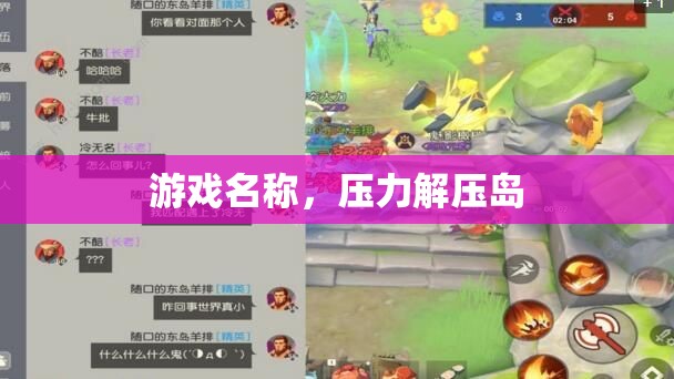 解壓島，釋放壓力的歡樂游戲