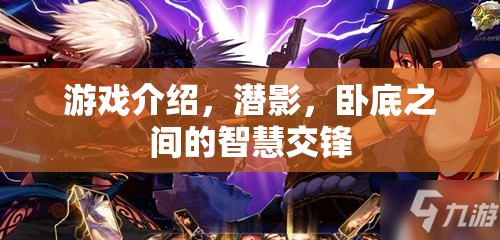 潛影，臥底之間的智慧交鋒  第3張